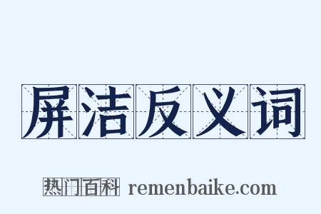 屏洁反义词是什么意思的图片